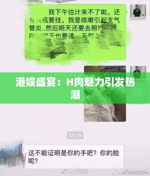 港娱盛宴：H肉魅力引发热潮