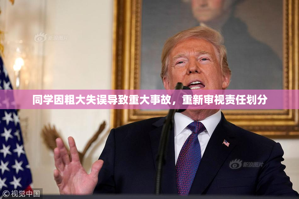 同学因粗大失误导致重大事故，重新审视责任划分