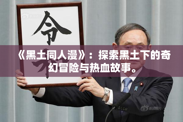 《黑土同人漫》：探索黑土下的奇幻冒险与热血故事。