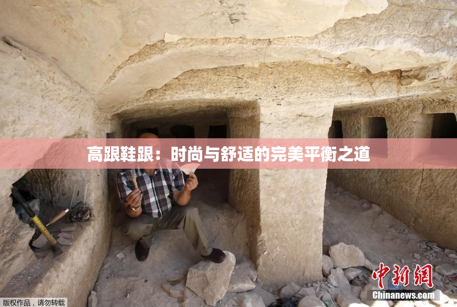 高跟鞋跟：时尚与舒适的完美平衡之道