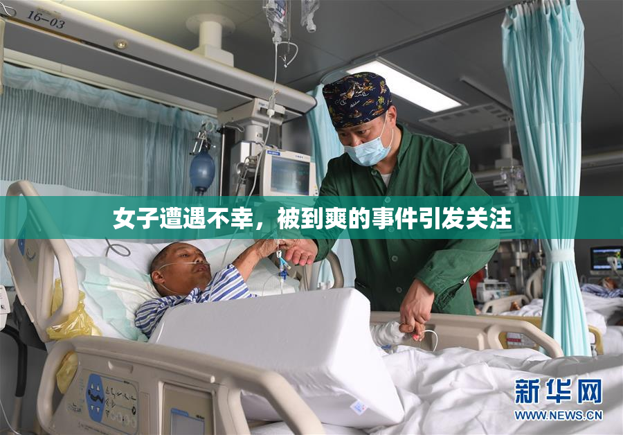 女子遭遇不幸，被到爽的事件引发关注