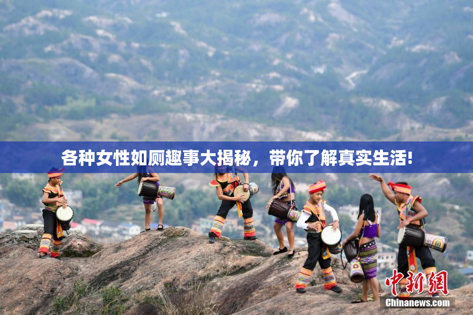 各种女性如厕趣事大揭秘，带你了解真实生活!