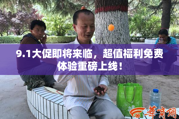 9.1大促即将来临，超值福利免费体验重磅上线！