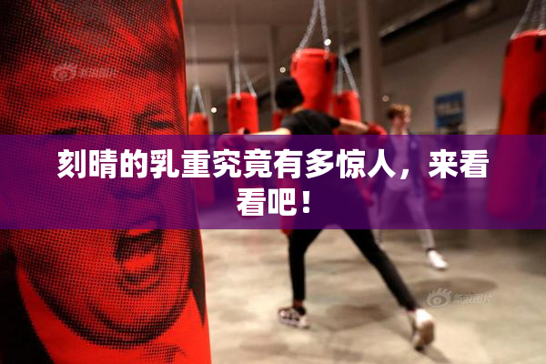 刻晴的乳重究竟有多惊人，来看看吧！