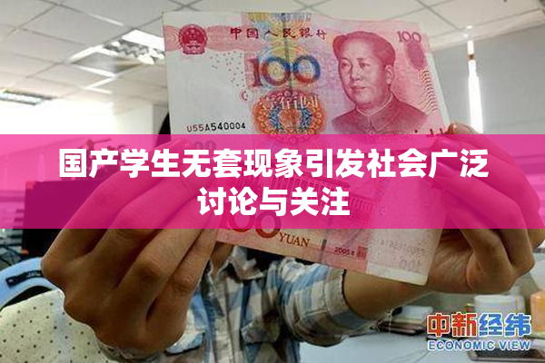 国产学生无套现象引发社会广泛讨论与关注