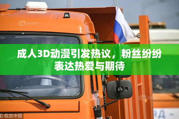 成人3D动漫引发热议，粉丝纷纷表达热爱与期待