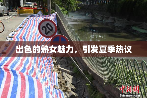 出色的熟女魅力，引发夏季热议
