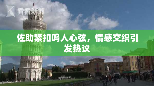 佐助紧扣鸣人心弦，情感交织引发热议