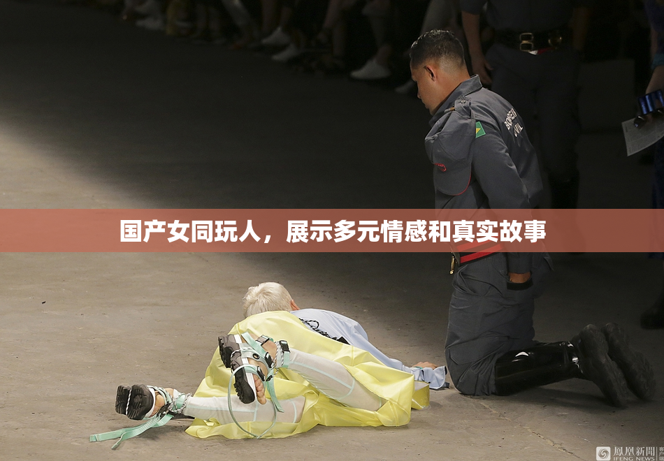 国产女同玩人，展示多元情感和真实故事