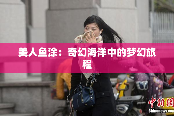 美人鱼涂：奇幻海洋中的梦幻旅程