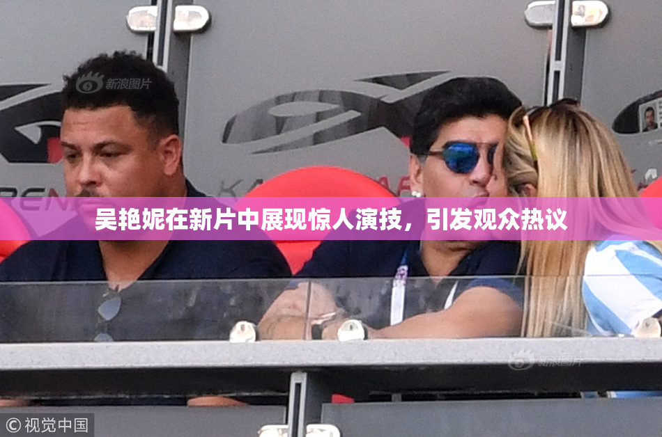 吴艳妮在新片中展现惊人演技，引发观众热议