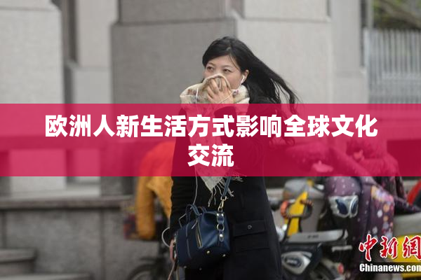 欧洲人新生活方式影响全球文化交流