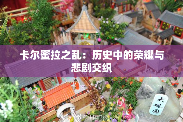 卡尔蜜拉之乱：历史中的荣耀与悲剧交织