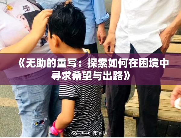 《无助的重写：探索如何在困境中寻求希望与出路》
