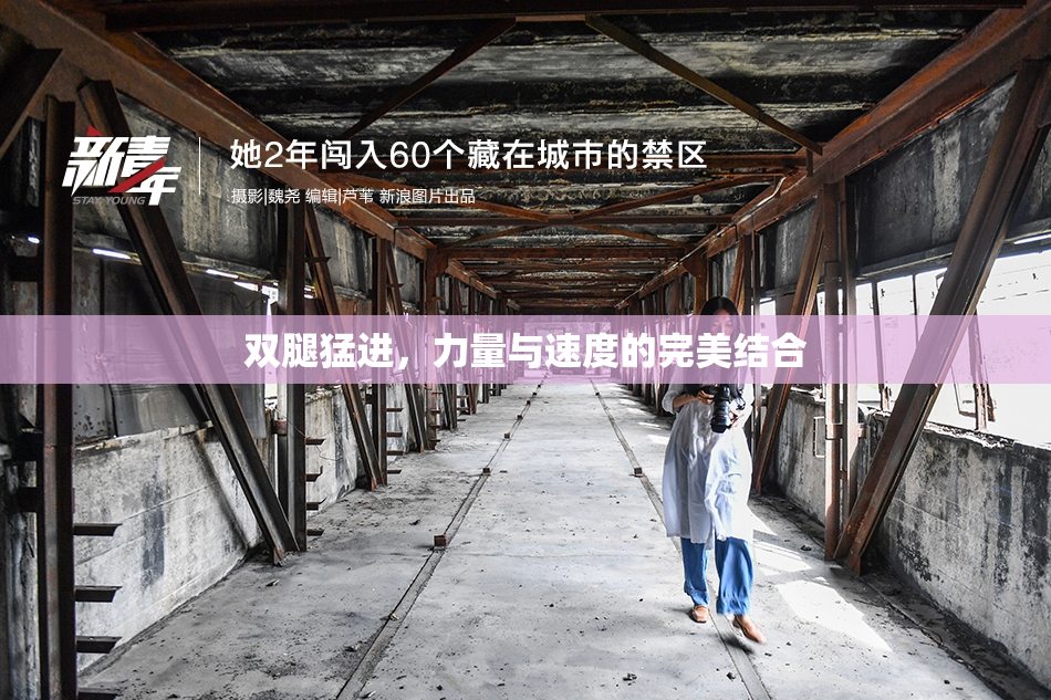 双腿猛进，力量与速度的完美结合