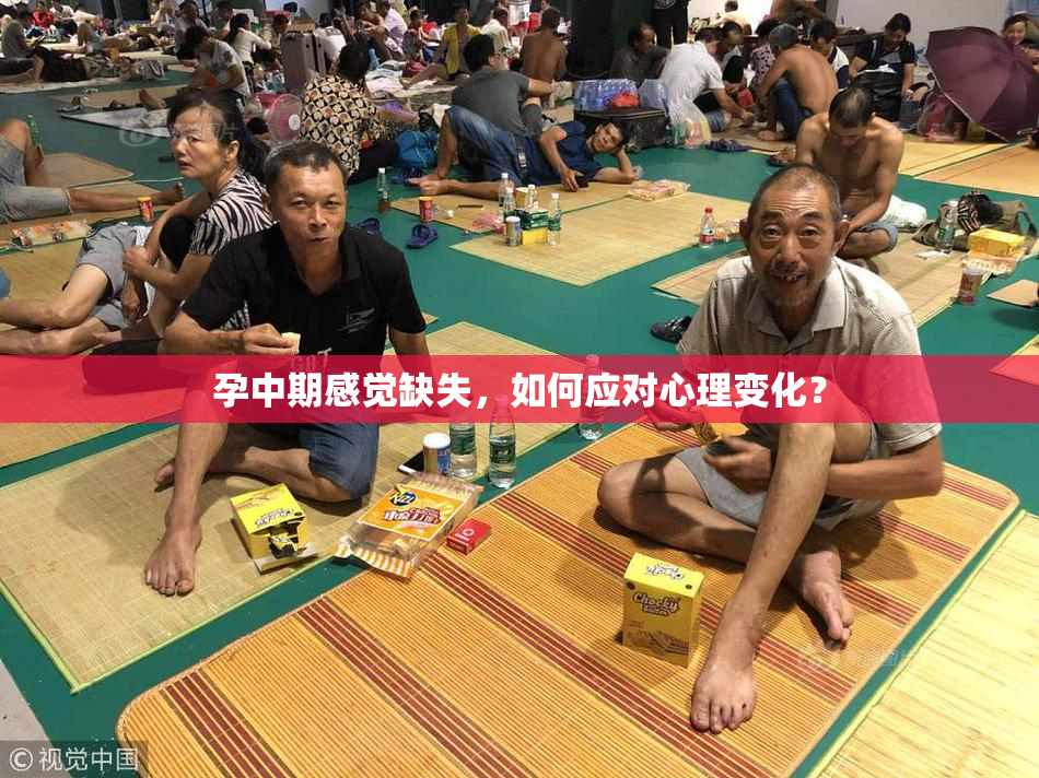 孕中期感觉缺失，如何应对心理变化？