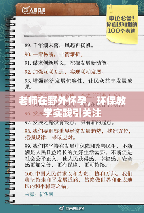 老师在野外怀孕，环保教学实践引关注