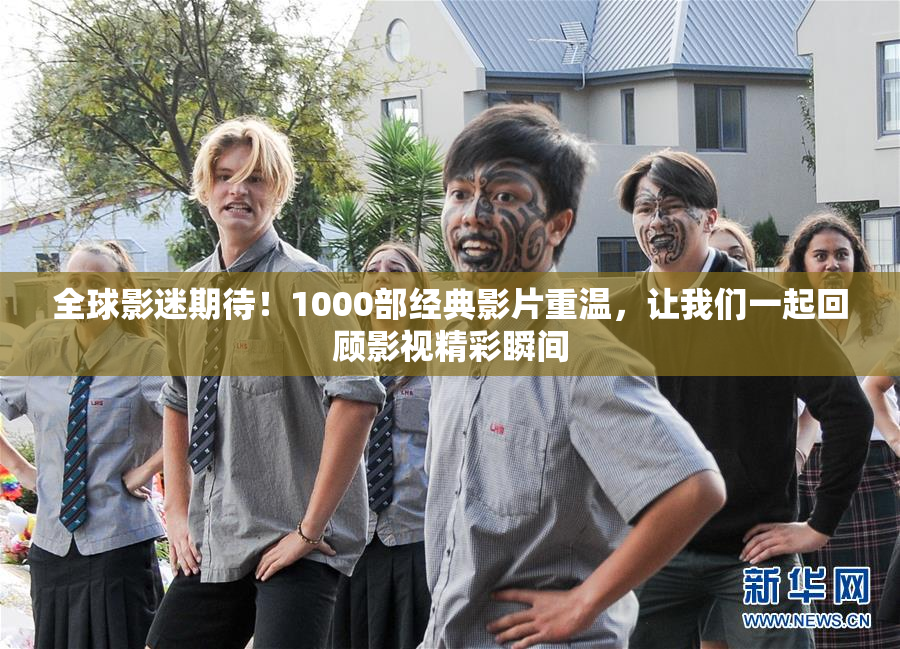 全球影迷期待！1000部经典影片重温，让我们一起回顾影视精彩瞬间
