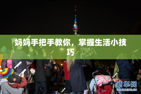 妈妈手把手教你，掌握生活小技巧