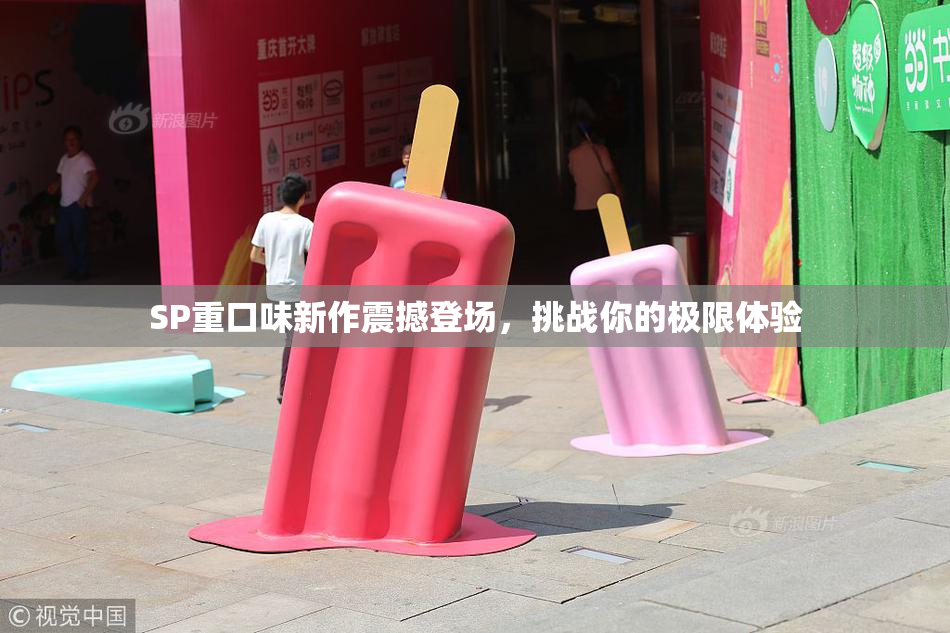 SP重口味新作震撼登场，挑战你的极限体验