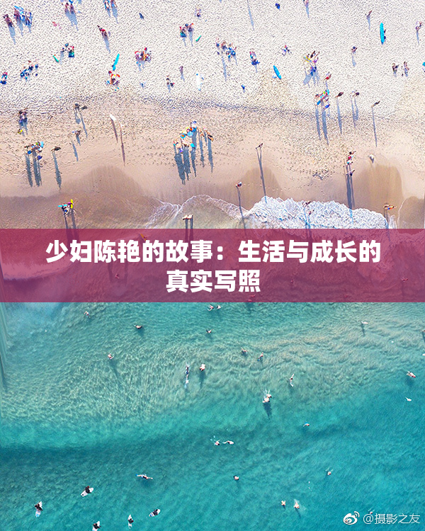 少妇陈艳的故事：生活与成长的真实写照