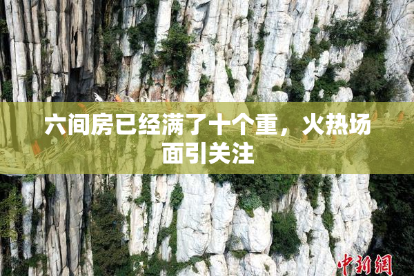 六间房已经满了十个重，火热场面引关注