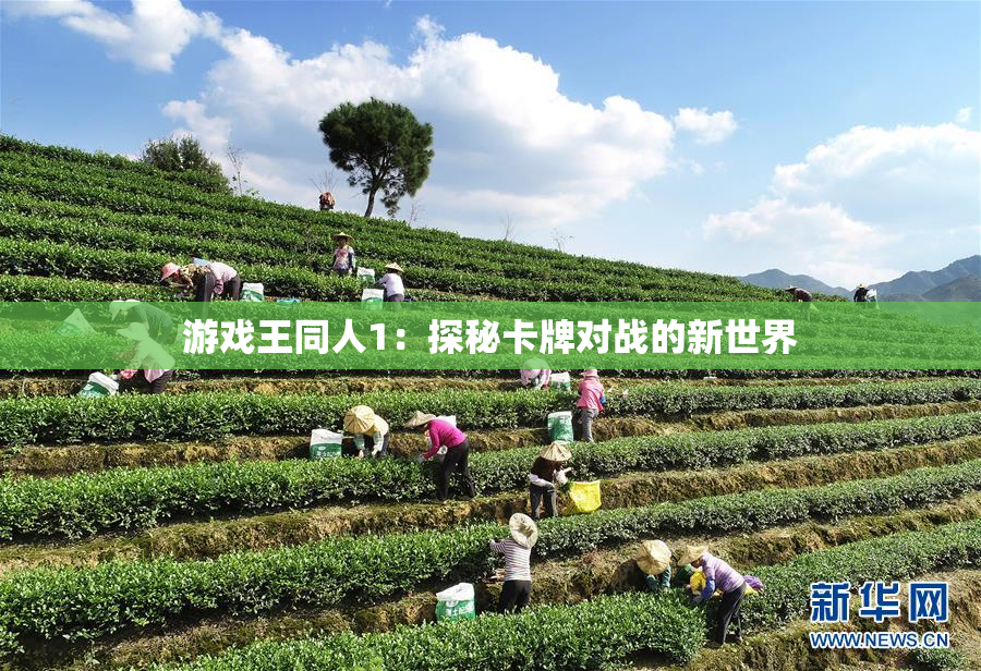 游戏王同人1：探秘卡牌对战的新世界