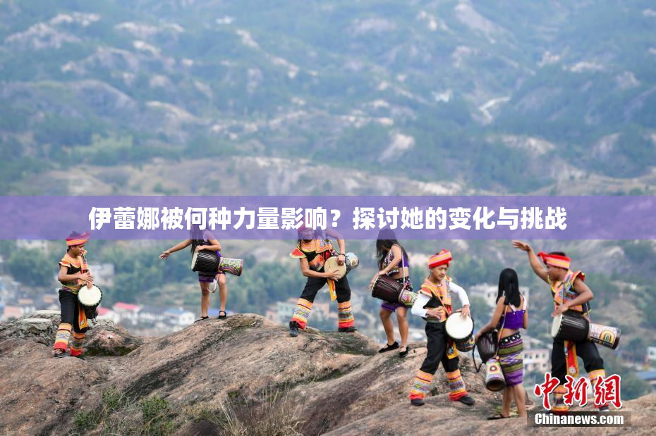 伊蕾娜被何种力量影响？探讨她的变化与挑战