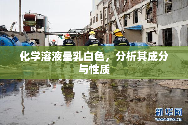 化学溶液呈乳白色，分析其成分与性质