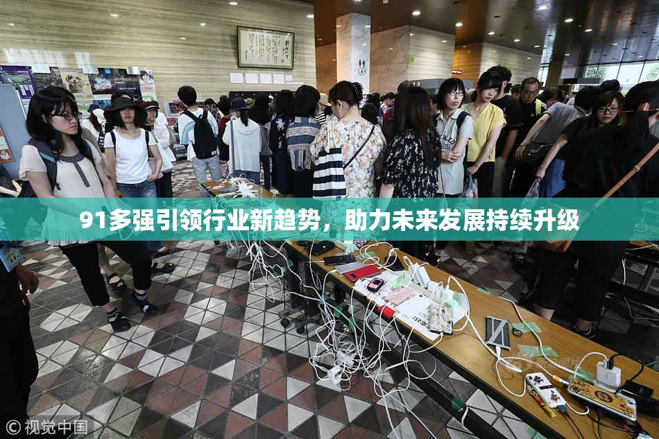 91多强引领行业新趋势，助力未来发展持续升级