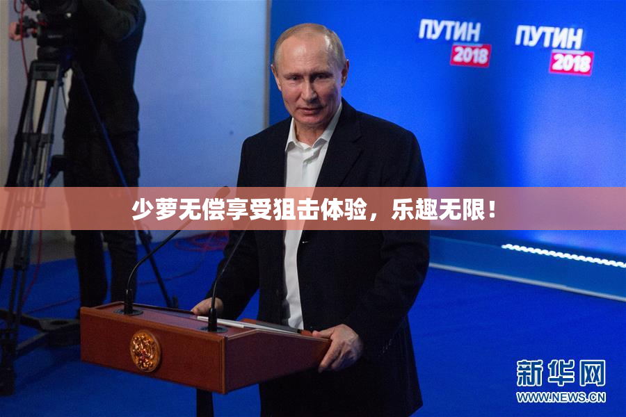 少萝无偿享受狙击体验，乐趣无限！