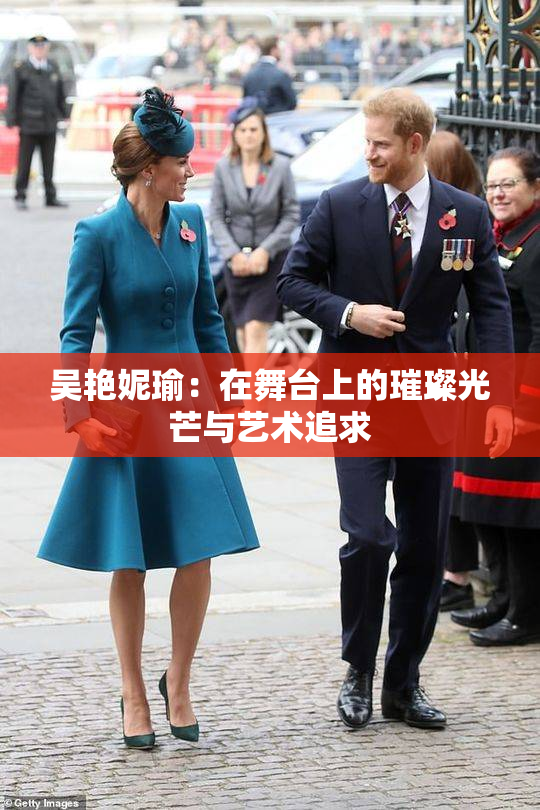 吴艳妮瑜：在舞台上的璀璨光芒与艺术追求
