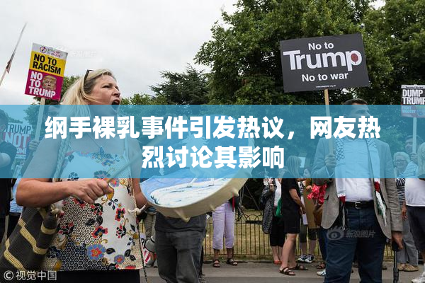 纲手裸乳事件引发热议，网友热烈讨论其影响