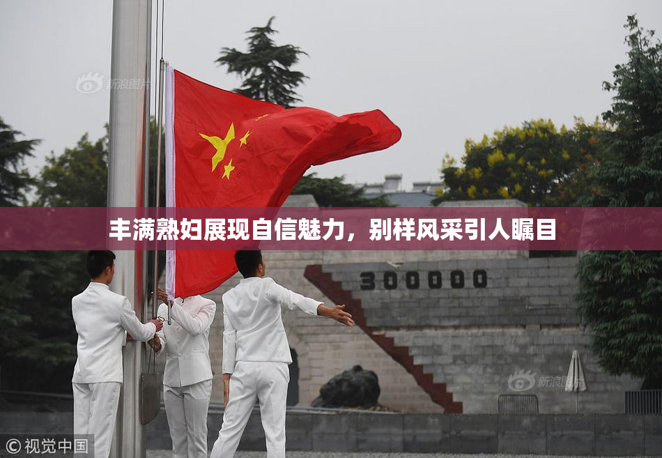 丰满熟妇展现自信魅力，别样风采引人瞩目