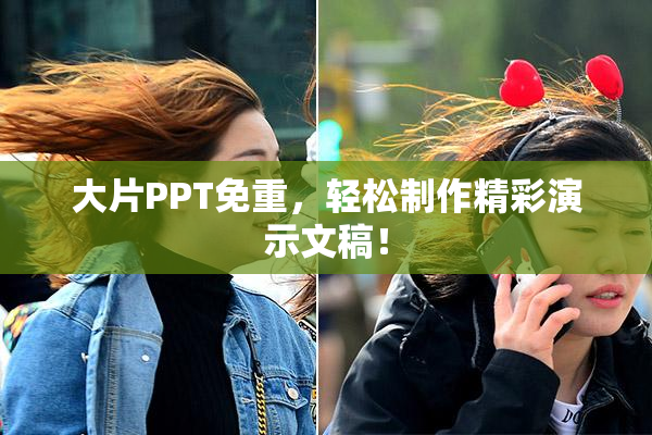 大片PPT免重，轻松制作精彩演示文稿！