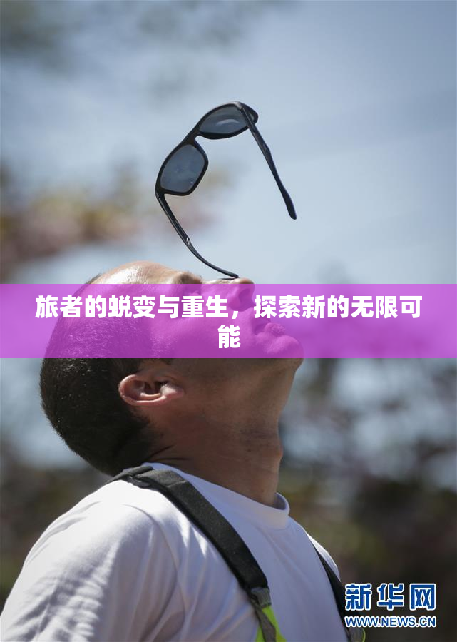 旅者的蜕变与重生，探索新的无限可能