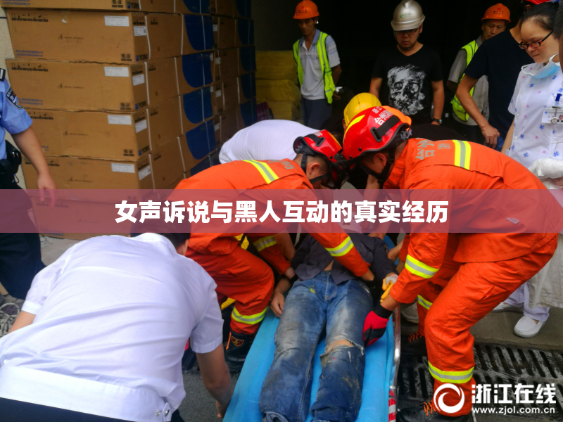 女声诉说与黑人互动的真实经历