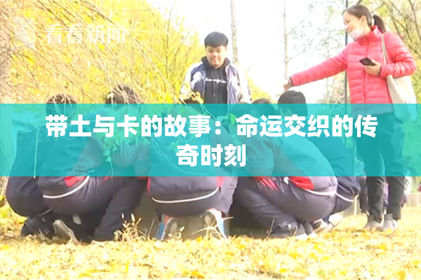 带土与卡的故事：命运交织的传奇时刻