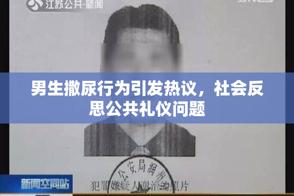 男生撒尿行为引发热议，社会反思公共礼仪问题