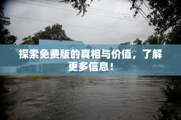 探索免费版的真相与价值，了解更多信息！