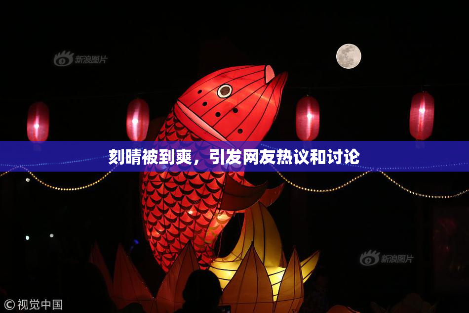 刻晴被到爽，引发网友热议和讨论