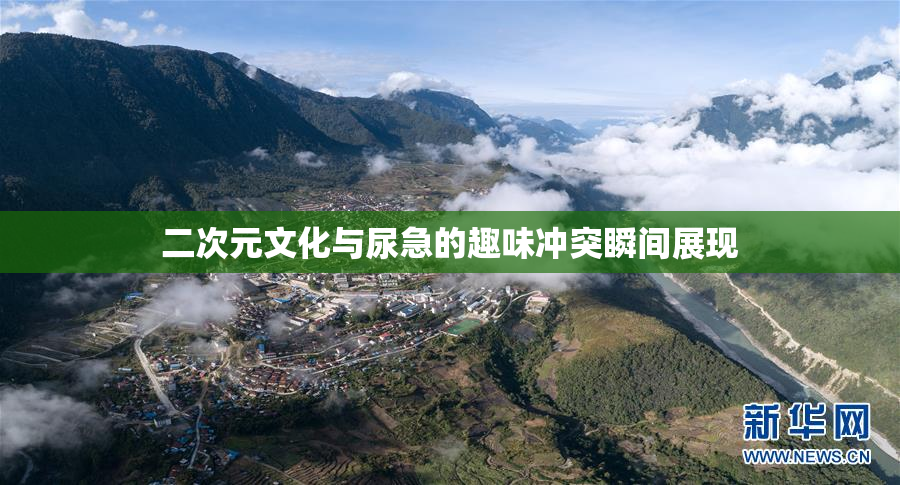 二次元文化与尿急的趣味冲突瞬间展现