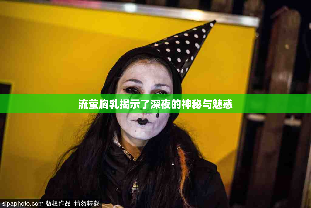 流萤胸乳揭示了深夜的神秘与魅惑
