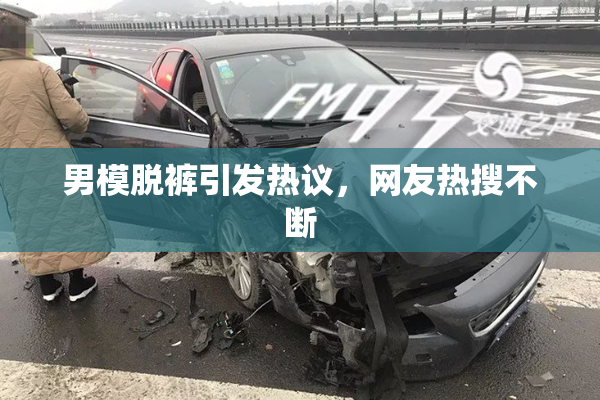 男模脱裤引发热议，网友热搜不断