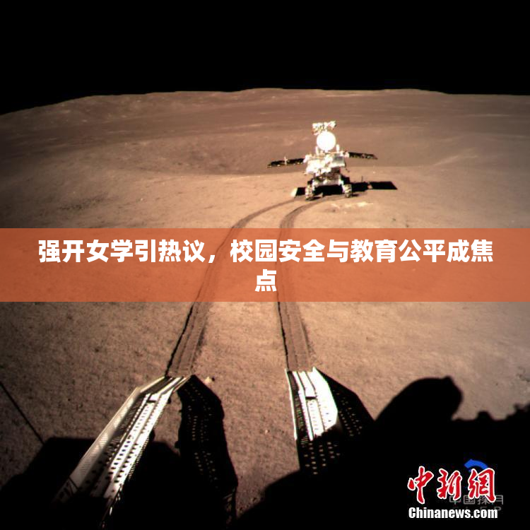 强开女学引热议，校园安全与教育公平成焦点