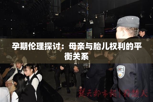 孕期伦理探讨：母亲与胎儿权利的平衡关系