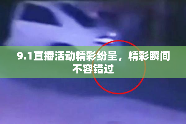 9.1直播活动精彩纷呈，精彩瞬间不容错过