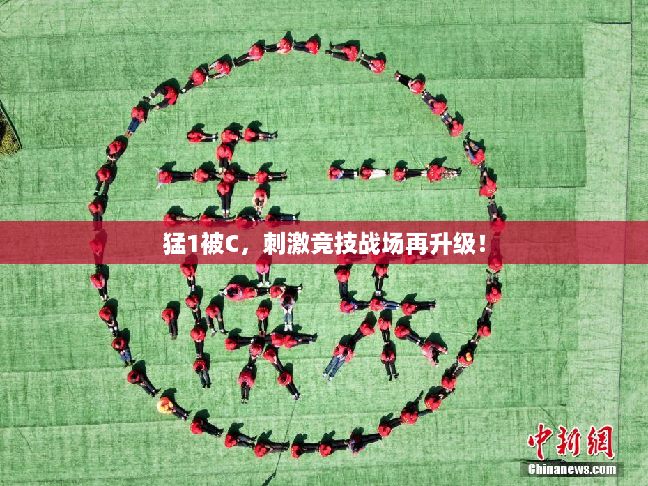 猛1被C，刺激竞技战场再升级！