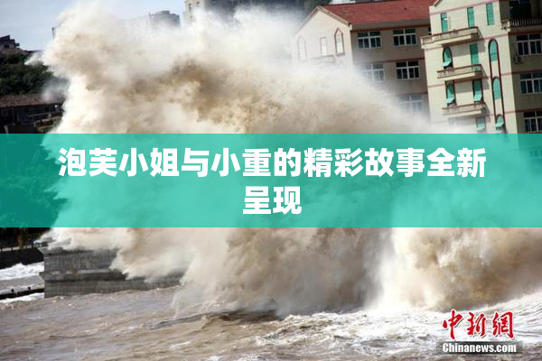 泡芙小姐与小重的精彩故事全新呈现