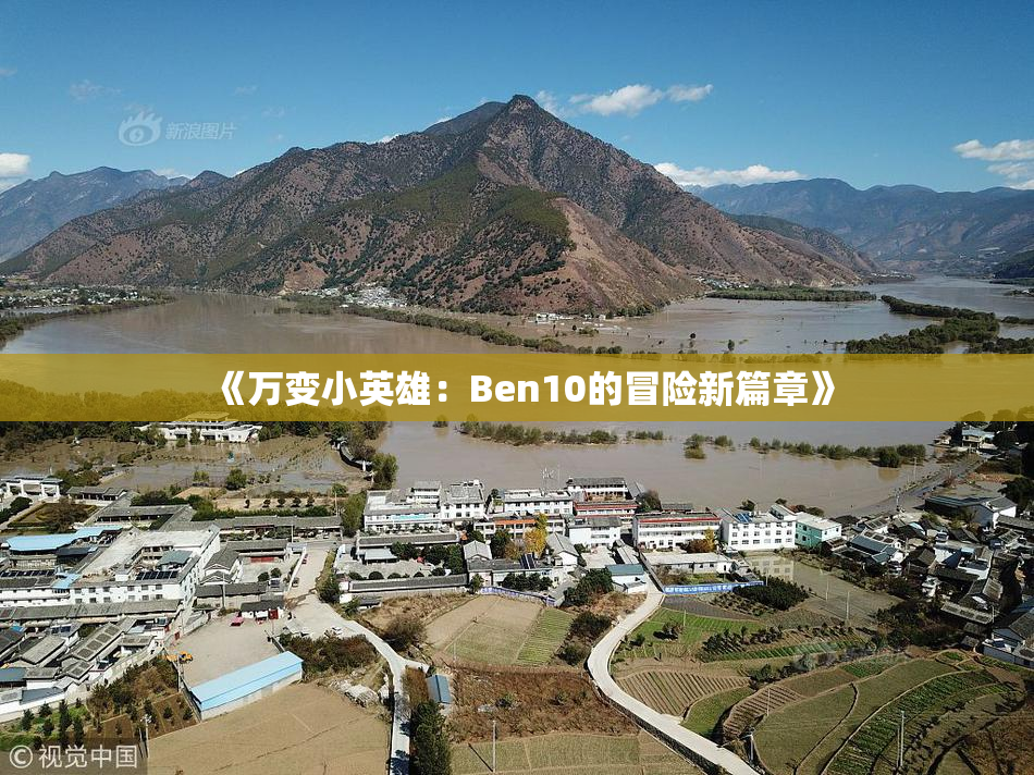 《万变小英雄：Ben10的冒险新篇章》
